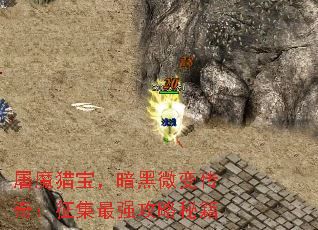屠魔猎宝,暗黑微变传奇:征集最强攻略秘籍 屠魔猎宝,暗黑微变传奇:征集最强攻略秘籍