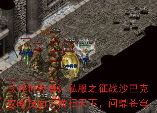 《异世天尊》私服之征战沙巴克攻略指南:横扫天下,问鼎苍穹 《异世天尊》私服之征战沙巴克攻略指南:横扫天下,问鼎苍穹
