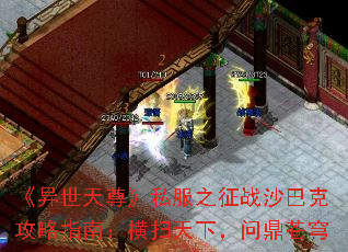 《异世天尊》私服之征战沙巴克攻略指南:横扫天下,问鼎苍穹 《异世天尊》私服之征战沙巴克攻略指南:横扫天下,问鼎苍穹