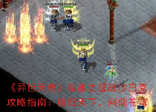 《异世天尊》私服之征战沙巴克攻略指南:横扫天下,问鼎苍穹 《异世天尊》私服之征战沙巴克攻略指南:横扫天下,问鼎苍穹