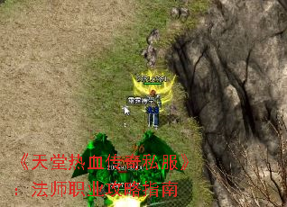 《天堂热血传奇私服》:法师职业攻略指南 《天堂热血传奇私服》:法师职业攻略指南