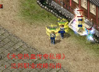 《天堂热血传奇私服》:法师职业攻略指南 《天堂热血传奇私服》:法师职业攻略指南