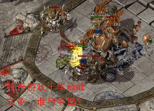 ������Ϸʮ���۷�֮����˭�����棿