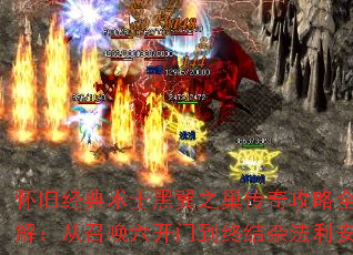 ���ɾ�����ʿ����֮�����湥��ȫ�⣺���ٻ������ŵ��ս��η�����
