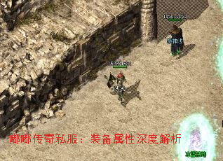 嘟嘟传奇私服:装备属性深度解析 嘟嘟传奇私服:装备属性深度解析