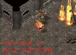 传奇1.80私服:驯服火龙,探寻洞穴宝藏 传奇1.80私服:驯服火龙,探寻洞穴宝藏