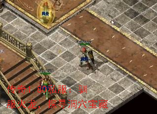 传奇1.80私服:驯服火龙,探寻洞穴宝藏 传奇1.80私服:驯服火龙,探寻洞穴宝藏