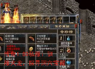 传奇1.80私服:驯服火龙,探寻洞穴宝藏 传奇1.80私服:驯服火龙,探寻洞穴宝藏