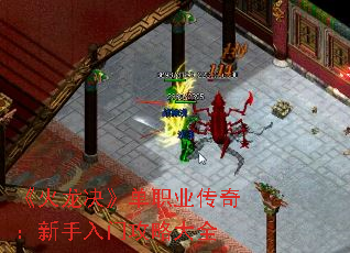 《火龙决》单职业传奇:新手入门攻略大全 《火龙决》单职业传奇:新手入门攻略大全