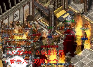 《火龙决》单职业传奇:新手入门攻略大全 《火龙决》单职业传奇:新手入门攻略大全
