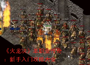 《火龙决》单职业传奇:新手入门攻略大全 《火龙决》单职业传奇:新手入门攻略大全