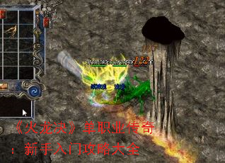 《火龙决》单职业传奇:新手入门攻略大全 《火龙决》单职业传奇:新手入门攻略大全