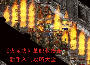 《火龙决》单职业传奇:新手入门攻略大全 《火龙决》单职业传奇:新手入门攻略大全