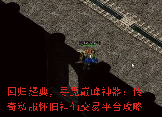 回归经典,寻觅巅峰神器:传奇私服怀旧神仙交易平台攻略 回归经典,寻觅巅峰神器:传奇私服怀旧神仙交易平台攻略