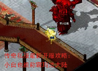 传奇私服最新开服攻略:小白也能称霸玛法大陆 传奇私服最新开服攻略:小白也能称霸玛法大陆
