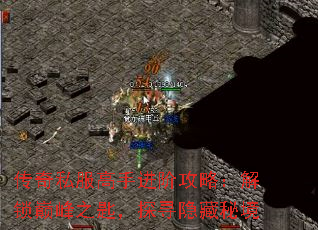 传奇私服高手进阶攻略:解锁巅峰之匙,探寻隐藏秘境 传奇私服高手进阶攻略:解锁巅峰之匙,探寻隐藏秘境