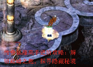 传奇私服高手进阶攻略:解锁巅峰之匙,探寻隐藏秘境 传奇私服高手进阶攻略:解锁巅峰之匙,探寻隐藏秘境