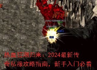 热血狂潮归来:2024最新传奇私服攻略指南,新手入门必看 热血狂潮归来:2024最新传奇私服攻略指南,新手入门必看