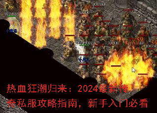 热血狂潮归来:2024最新传奇私服攻略指南,新手入门必看 热血狂潮归来:2024最新传奇私服攻略指南,新手入门必看