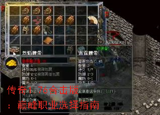 传奇1.76合击版:巅峰职业选择指南 传奇1.76合击版:巅峰职业选择指南