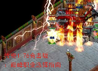 传奇1.76合击版:巅峰职业选择指南 传奇1.76合击版:巅峰职业选择指南