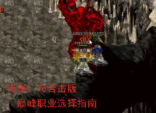 传奇1.76合击版:巅峰职业选择指南 传奇1.76合击版:巅峰职业选择指南
