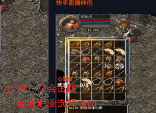 传奇1.76合击版:巅峰职业选择指南 传奇1.76合击版:巅峰职业选择指南