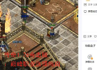 传奇1.76合击版:巅峰职业选择指南 传奇1.76合击版:巅峰职业选择指南