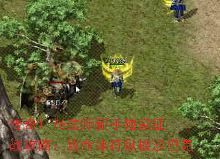 传奇1.76法师新手独家征战攻略:致命冰符纵横沙巴克 传奇1.76法师新手独家征战攻略:致命冰符纵横沙巴克