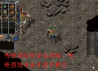 传奇游戏登录全攻略:传奇游戏专家手把手教你 传奇游戏登录全攻略:传奇游戏专家手把手教你