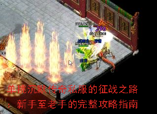 单挑沉默传奇私服的征战之路:新手至老手的完整攻略指南 单挑沉默传奇私服的征战之路:新手至老手的完整攻略指南