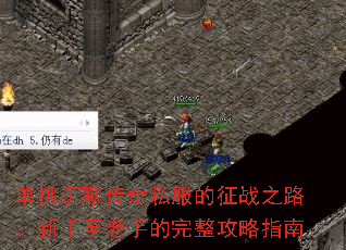 单挑沉默传奇私服的征战之路:新手至老手的完整攻略指南 单挑沉默传奇私服的征战之路:新手至老手的完整攻略指南