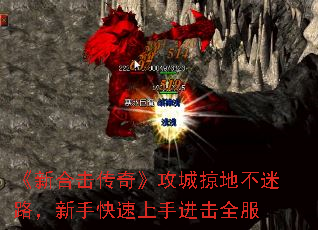 《新合击传奇》攻城掠地不迷路,新手快速上手进击全服 《新合击传奇》攻城掠地不迷路,新手快速上手进击全服