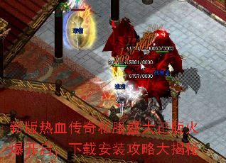 新版热血传奇私服盛大正版火爆开启,下载安装攻略大揭秘 新版热血传奇私服盛大正版火爆开启,下载安装攻略大揭秘