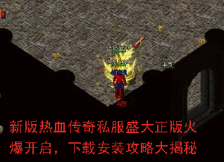 新版热血传奇私服盛大正版火爆开启,下载安装攻略大揭秘 新版热血传奇私服盛大正版火爆开启,下载安装攻略大揭秘