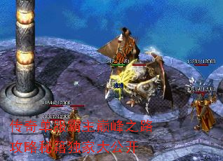 传奇单服霸主巅峰之路攻略秘籍独家大公开 传奇单服霸主巅峰之路攻略秘籍独家大公开