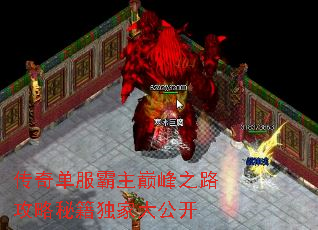 传奇单服霸主巅峰之路攻略秘籍独家大公开 传奇单服霸主巅峰之路攻略秘籍独家大公开