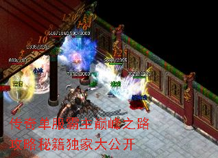 传奇单服霸主巅峰之路攻略秘籍独家大公开 传奇单服霸主巅峰之路攻略秘籍独家大公开