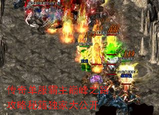 传奇单服霸主巅峰之路攻略秘籍独家大公开 传奇单服霸主巅峰之路攻略秘籍独家大公开