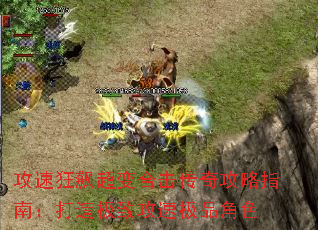 攻速狂飙超变合击传奇攻略指南:打造极致攻速极品角色 攻速狂飙超变合击传奇攻略指南:打造极致攻速极品角色