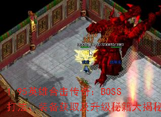 1.95Ӣ�ۺϻ����棺BOSS�򷨡�װ����ȡ�������ؼ������