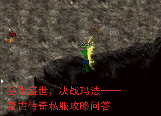 金币盛世,决战玛法——复古传奇私服攻略问答 金币盛世,决战玛法——复古传奇私服攻略问答