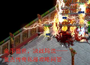 金币盛世,决战玛法——复古传奇私服攻略问答 金币盛世,决战玛法——复古传奇私服攻略问答