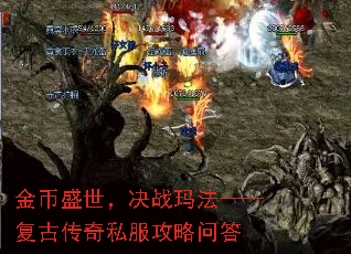 金币盛世,决战玛法——复古传奇私服攻略问答 金币盛世,决战玛法——复古传奇私服攻略问答