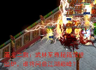 屠龙二戮:武林至尊秘籍惊世出炉,谁将问鼎江湖巅峰? 屠龙二戮:武林至尊秘籍惊世出炉,谁将问鼎江湖巅峰?