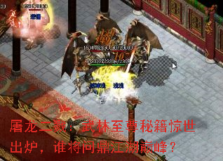 屠龙二戮:武林至尊秘籍惊世出炉,谁将问鼎江湖巅峰? 屠龙二戮:武林至尊秘籍惊世出炉,谁将问鼎江湖巅峰?
