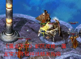 《屠龙天下》新区攻略:屠龙宝刀终极神技触发指南 《屠龙天下》新区攻略:屠龙宝刀终极神技触发指南