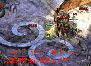 《屠龙天下》新区攻略:屠龙宝刀终极神技触发指南 《屠龙天下》新区攻略:屠龙宝刀终极神技触发指南