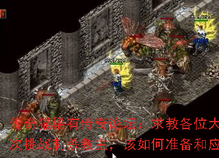 传奇猫稀有传奇论坛:求教各位大神首次挑战刺杀教主,该如何准备和应对? 传奇猫稀有传奇论坛:求教各位大神首次挑战刺杀教主,该如何准备和应对?