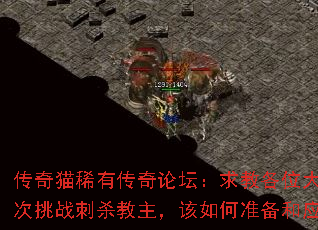 传奇猫稀有传奇论坛:求教各位大神首次挑战刺杀教主,该如何准备和应对? 传奇猫稀有传奇论坛:求教各位大神首次挑战刺杀教主,该如何准备和应对?